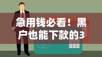 急用钱必看！黑户也能下款的3个良心平台