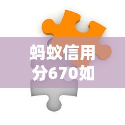 蚂蚁信用分670如何识别正规贷款平台？教你避开套路选对平台