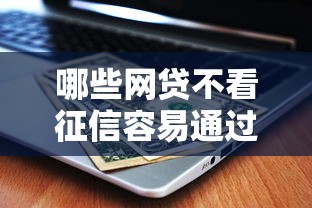 哪些网贷不看征信容易通过？这几个低门槛平台真实评测