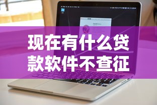 现在有什么贷款软件不查征信的？这5个渠道实测靠谱