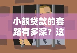 小额贷款的套路有多深？这5个坑你可能已经踩了！