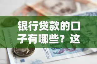 银行贷款的口子有哪些？这5个渠道门槛低、审批快