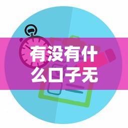 有没有什么口子无视黑白？这3个方法可能帮你解决难题