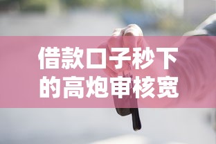 借款口子秒下的高炮审核宽松吗？这3个坑千万别踩