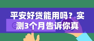 平安好贷能用吗？实测3个月告诉你真实答案