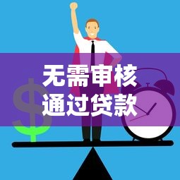 无需审核通过贷款怎么办？三步搞定资金难题