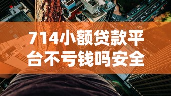 714小额贷款平台不亏钱吗安全吗？深度解析高息背后的风险与真相