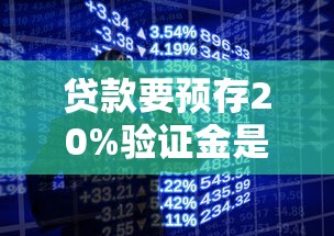 贷款要预存20%验证金是诈骗吗？亲身经历告诉你真相