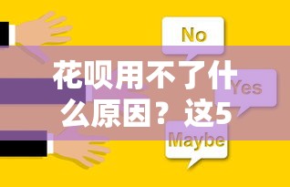花呗用不了什么原因？这5个常见问题你可能忽略了