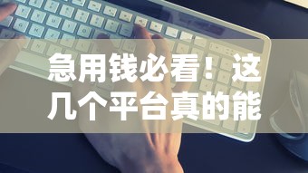 急用钱必看！这几个平台真的能下款！