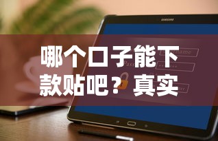 哪个口子能下款贴吧？真实用户经验分享这几个好通过