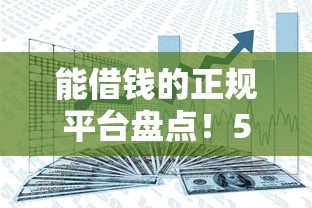能借钱的正规平台盘点！5个安全靠谱渠道实测分享