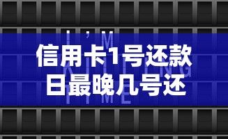信用卡1号还款日最晚几号还款？错过这3天影响征信！