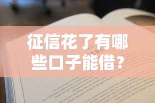 征信花了有哪些口子能借？哎，这几个平台别说还真稳