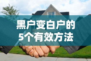黑户变白户的5个有效方法，贷款审批轻松过！