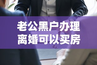 老公黑户办理离婚可以买房吗？这5个关键点必须知道