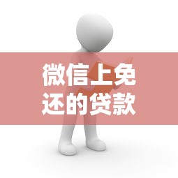 微信上免还的贷款口子？这几点真相必须了解！