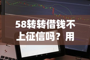 58转转借钱不上征信吗？用户实测后发现了这些细节