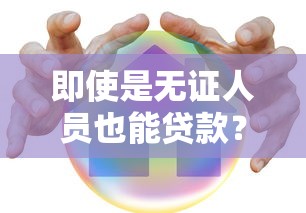 即使是无证人员也能贷款？这5种方法真实有效