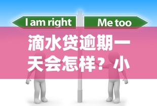 滴水贷逾期一天会怎样？小心这些后果必须了解！