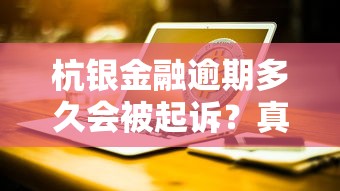 杭银金融逾期多久会被起诉？真实案例+应对方法全解析