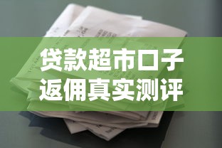 贷款超市口子返佣真实测评，这5个隐藏规则你一定得知道！