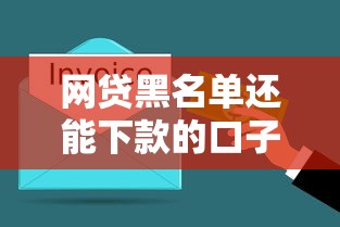 网贷黑名单还能下款的口子？这几点必须了解清楚