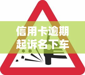 信用卡逾期起诉名下车子还可以过户吗？关键风险解析