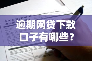 逾期网贷下款口子有哪些？这5个平台还能正常申请