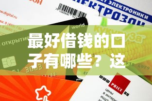 最好借钱的口子有哪些？这5个平台审核快、额度高