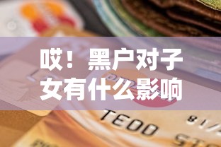 哎！黑户对子女有什么影响？最新政策解读来了，这些变化要注意！