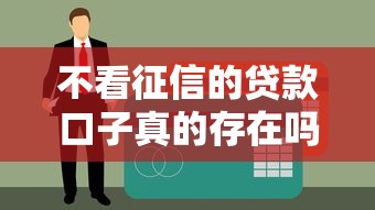 不看征信的贷款口子真的存在吗？这些渠道你可能不知道
