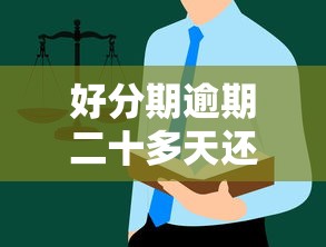 好分期逾期二十多天还了，亲身经历告诉你这些坑千万别踩
