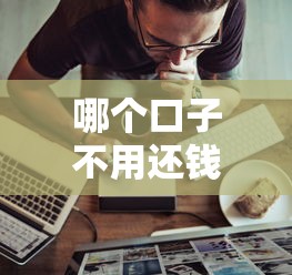 哪个口子不用还钱？这几种情况你可能不知道！