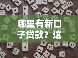 哪里有新口子贷款？这几个靠谱渠道别错过！