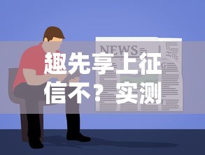 趣先享上征信不？实测3个关键细节帮你避坑