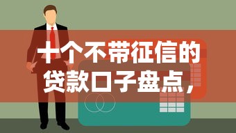 十个不带征信的贷款口子盘点，亲测实用申请攻略分享