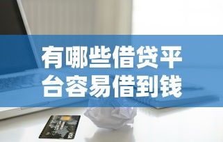 有哪些借贷平台容易借到钱？盘点支付宝京东等低门槛渠道