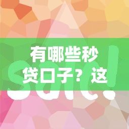 有哪些秒贷口子？这5个平台下款快、审核松