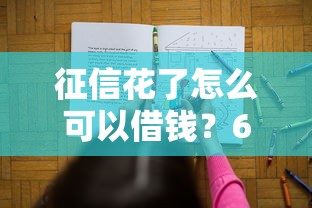 征信花了怎么可以借钱？6个实用方法解决难题