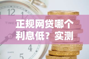 正规网贷哪个利息低？实测对比这5家平台，最低年化利率7.2%起