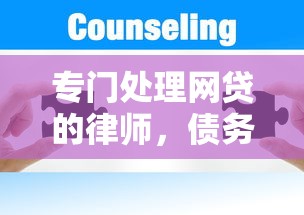 专门处理网贷的律师，债务纠纷解决全攻略