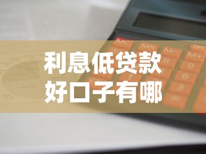 利息低贷款好口子有哪些？这5个正规平台审核快、额度高！