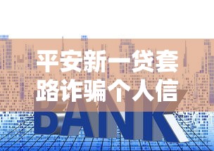 平安新一贷套路诈骗个人信息怎么办？真实经历教你避坑技巧