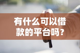 有什么可以借款的平台吗？这5个正规低息渠道值得收藏