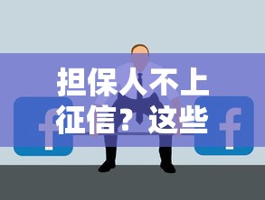 担保人不上征信？这些隐藏风险你可能没想过