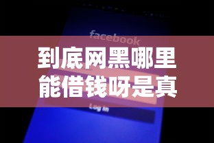到底网黑哪里能借钱呀是真的吗？揭秘5个正规平台审核松、额度高