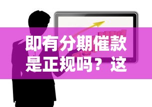 黑花口子借款可以不还款吗？老哥别慌！看完你就懂