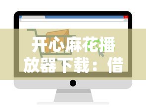 开心麻花播放器下载：借款渠道怎么选？实测3个低息平台