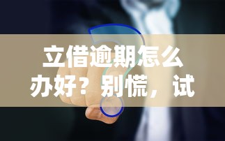 立借逾期怎么办好？别慌，试试这些解决办法
